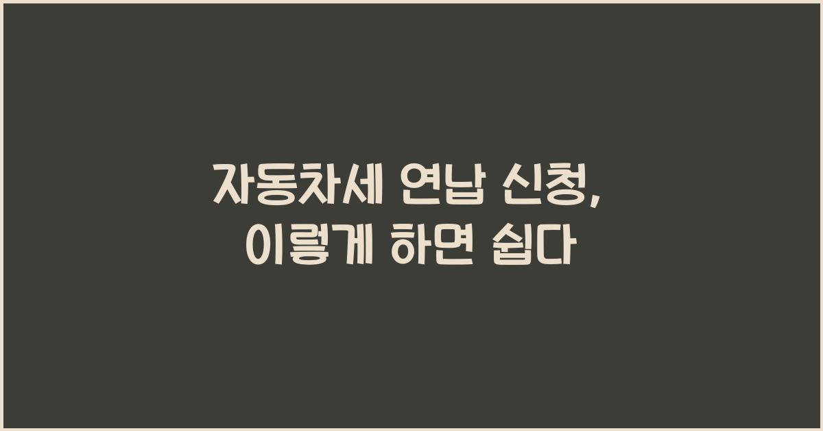 자동차세 연납 신청