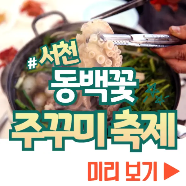 서천 동백꽃 주꾸미 축제 보기