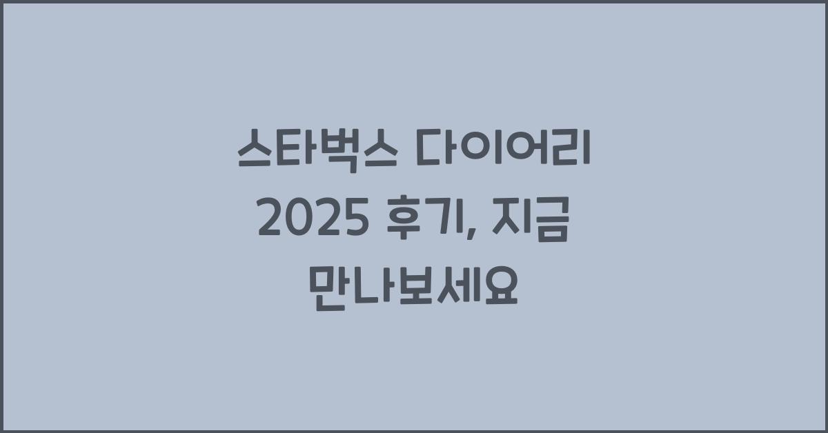 스타벅스 다이어리 2025 후기