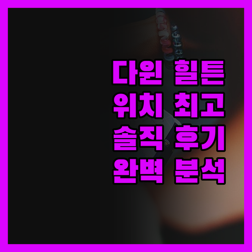다윈 힐튼 호텔 완벽 분석! 최고의
