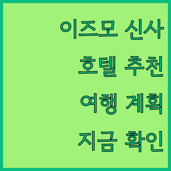 이즈모 신사 여행과 찰떡궁합 호텔 베