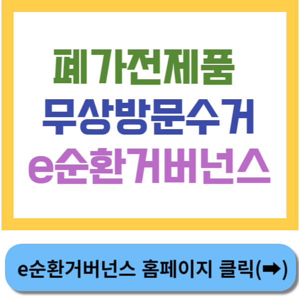폐가전제품무상방문수거e순환거버넌스 썸네일