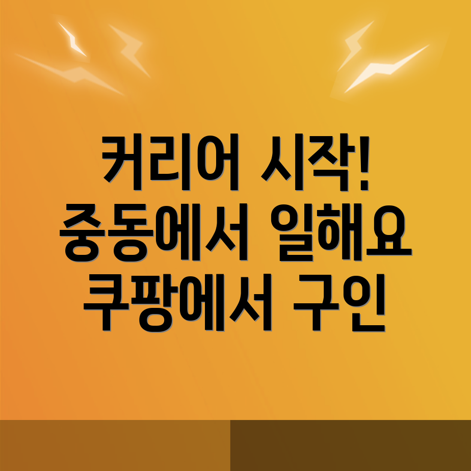 쿠팡 물류센터 구인구직