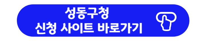 탄소중립포인트 성동구청 온라인 신청 바로가기