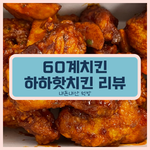 60계 치킨 리뷰 썸네일