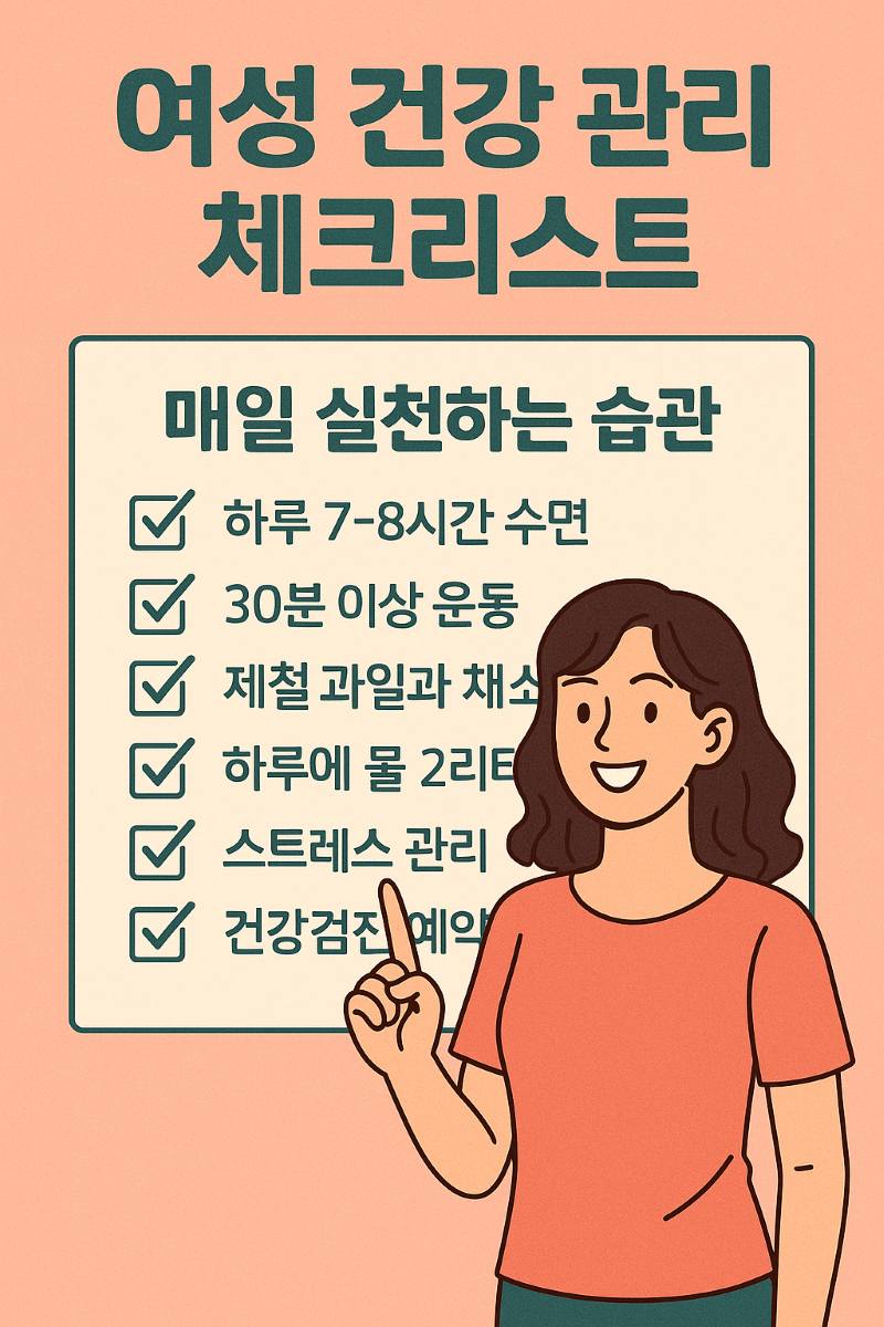 여성 건강 관리 체크리스트