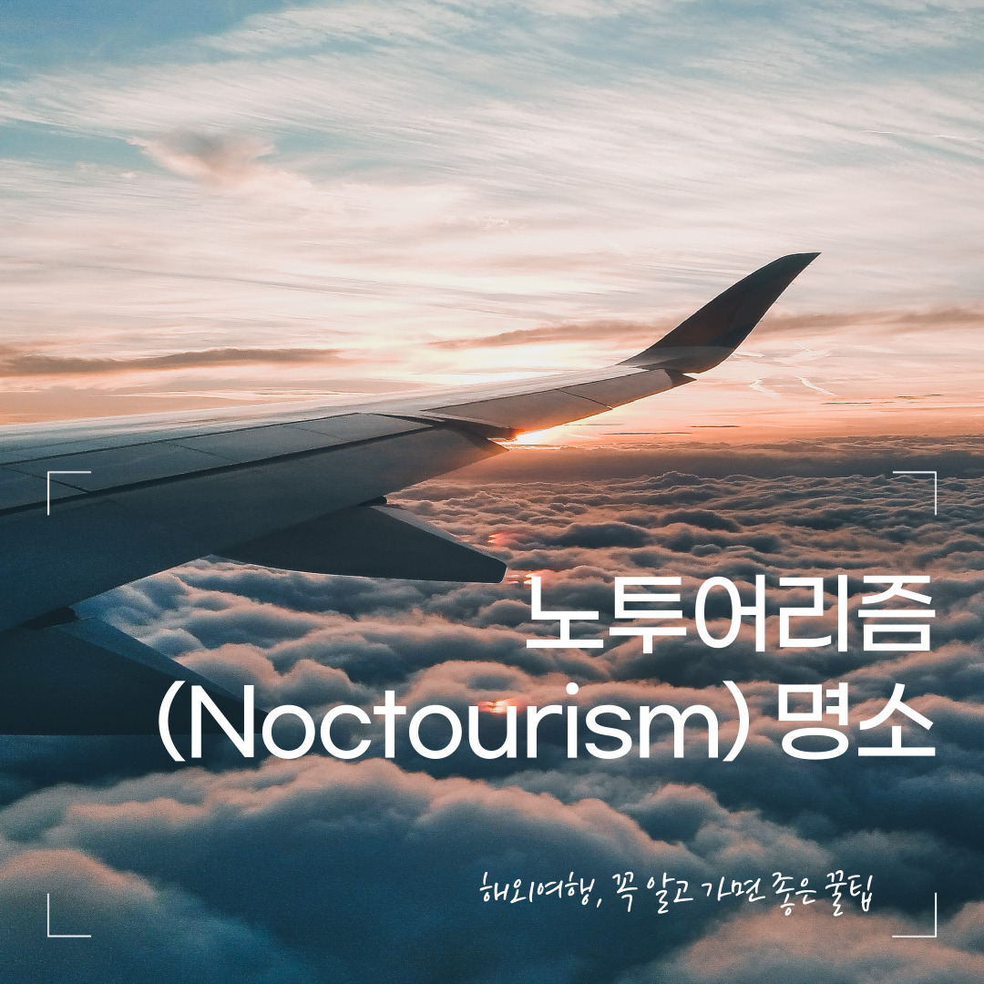 야경 & 밤 하늘 체험 여행 – 노투어리즘(Noctourism) 명소