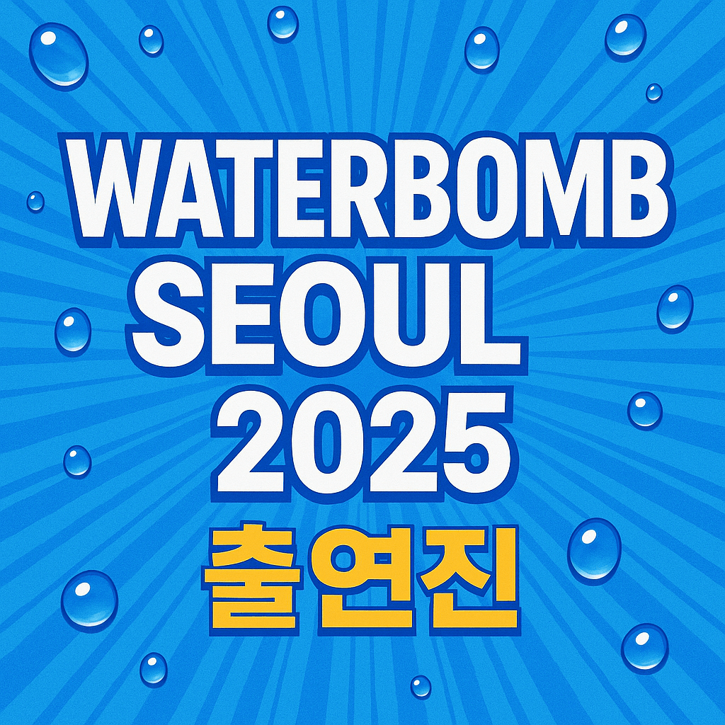 워터밤 서울 2025 출연진