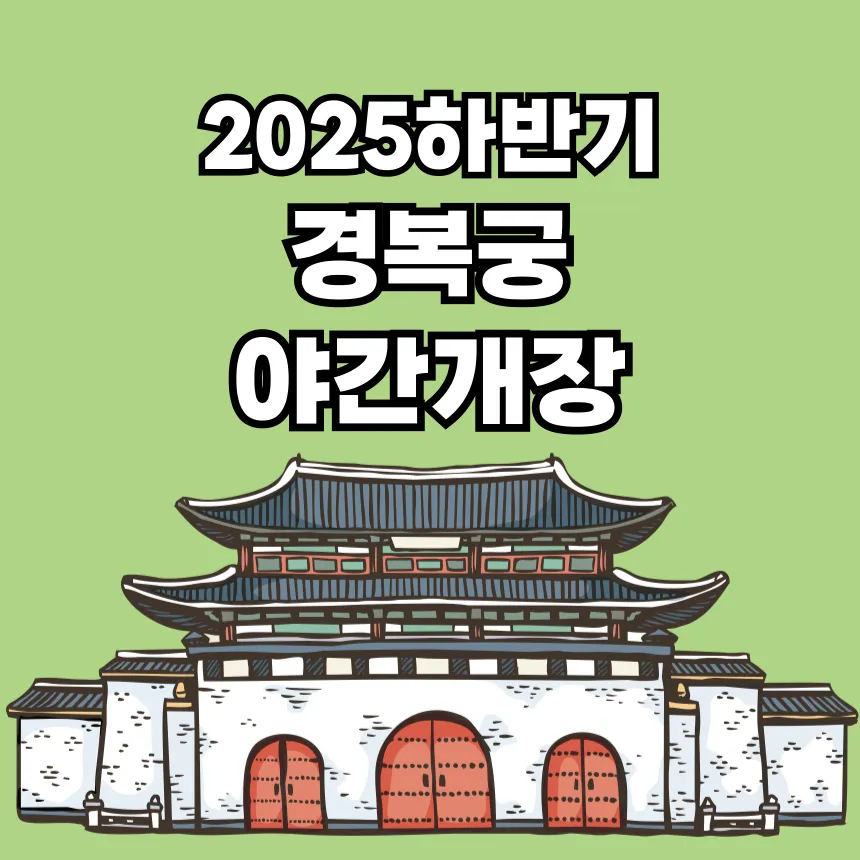 경복궁 야간개장