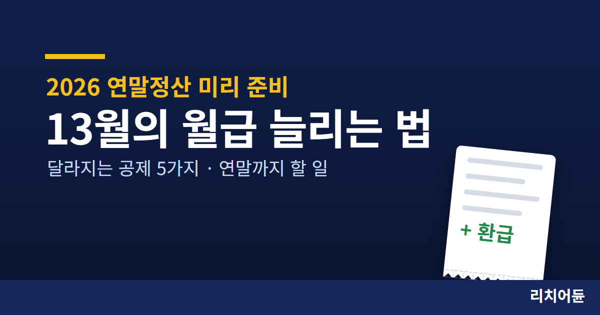 2026 연말정산 미리 준비 13월의 월급