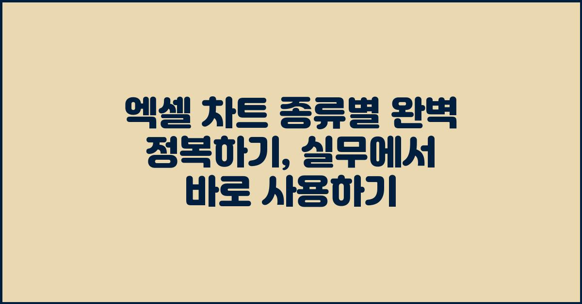 엑셀 차트 종류별 완벽 정복하기