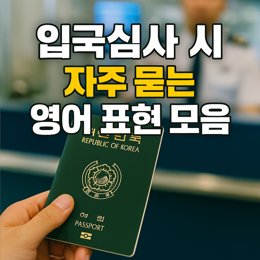 ✈ 입국심사 시 자주 묻는 영어 표현 모음 (2025년 최신 ❘ 초보 여행자 전용 가이드)