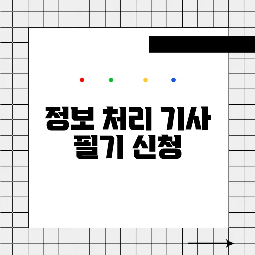 정보 처리 기사 필기 신청