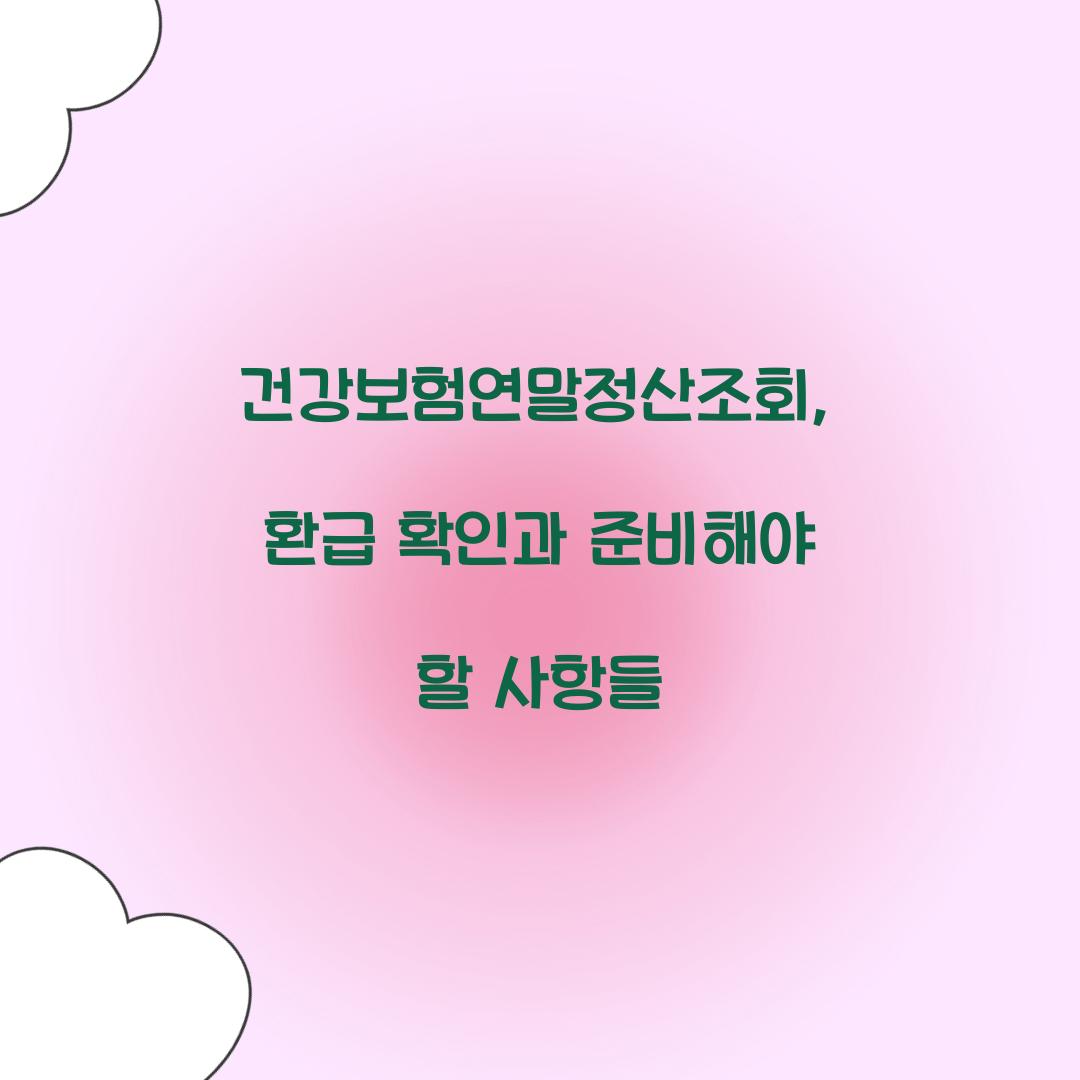 건강보험연말정산조회