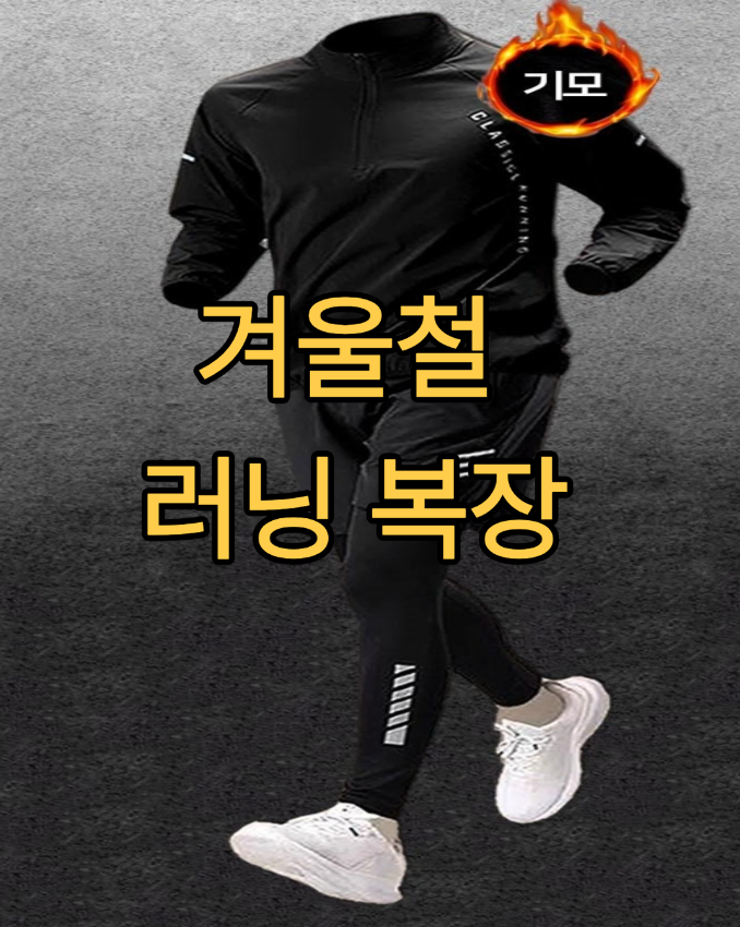 겨울철 러닝 복장