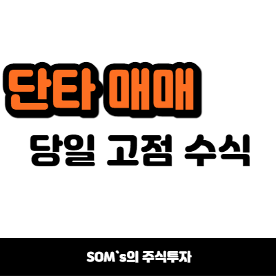 단타 매매 당일 고점 수식 - 수식관리자 당일 고점