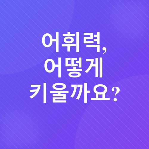 아이 국어 실력 키우기_3