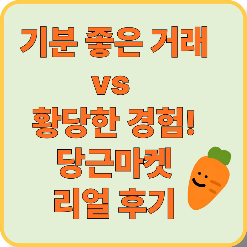 “당근마켓 중고거래, 좋은 사람도 있고 황당한 사람도 있더라”