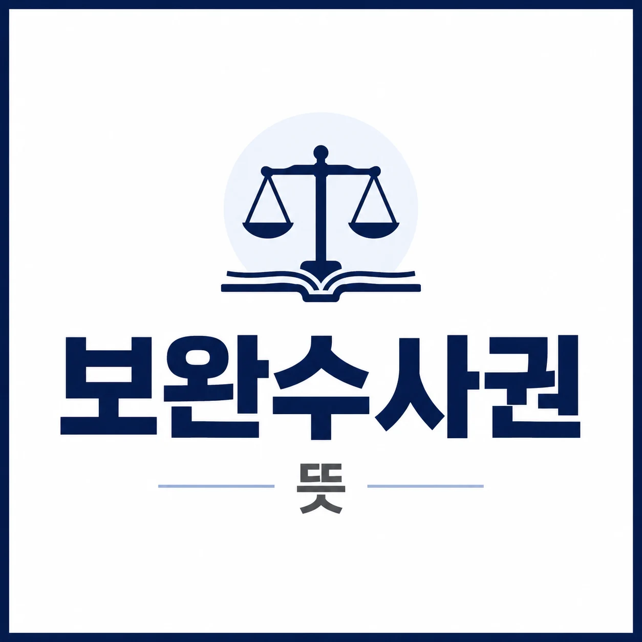 보완수사권 뜻을 쉽게 설명하는 글의 썸네일 이미지