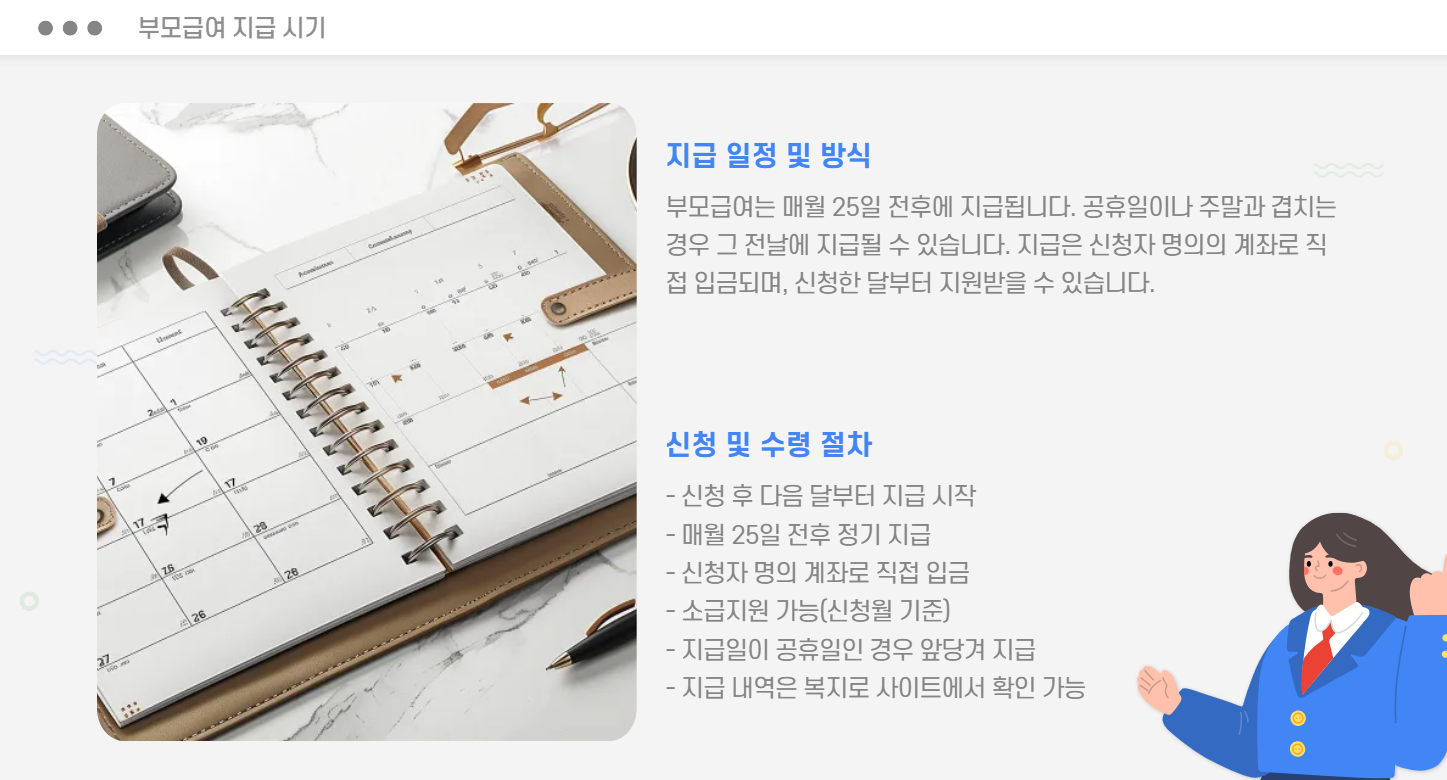 부모급여 지급 시기