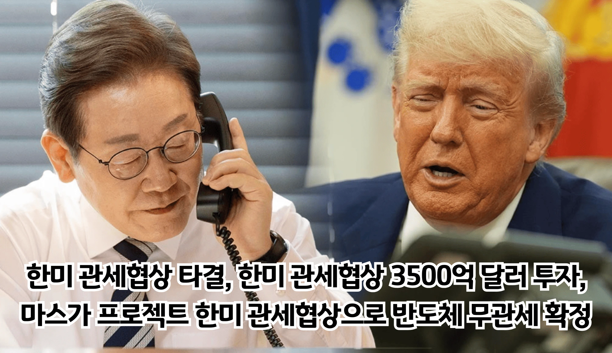 한미 관헤 협상을 상징하는 이재명 대통령과 트럼프 대통령의 모습