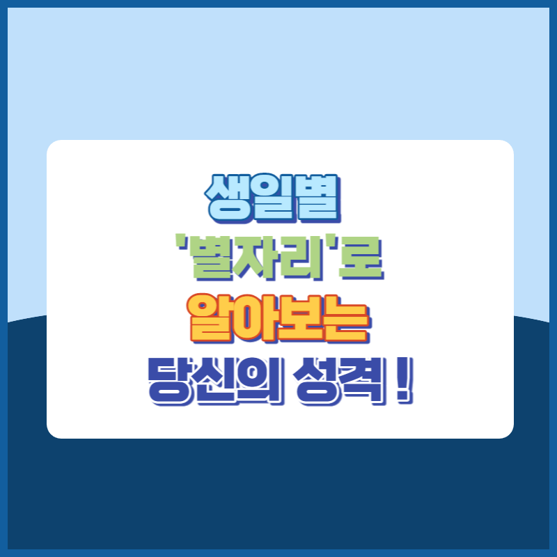 생일별 별자리로 알아보는 당신의 성격 썸네일이미지