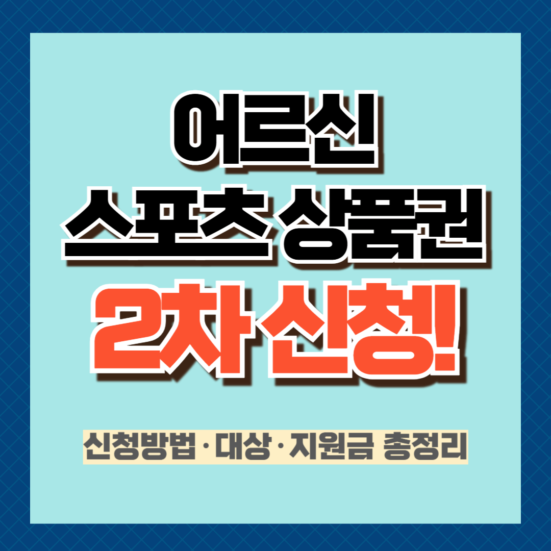어르신 스포츠 상품권 2차 신청 썸네일