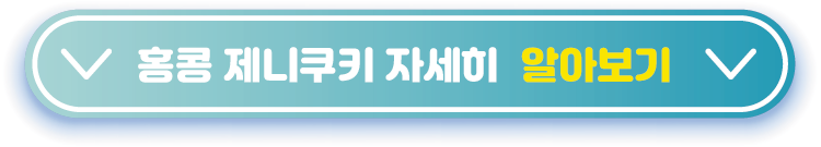 홍콩-제니쿠키-알아보기