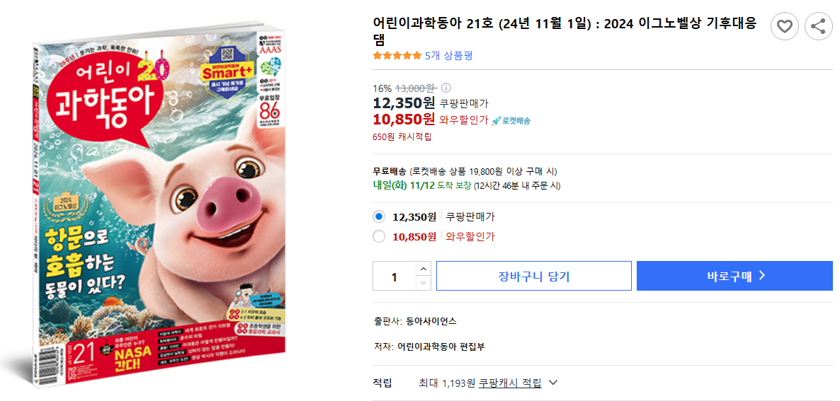 어린이과학동아-21호-(24년-11월-1일)-2024-이그노벨상-기후대응댐