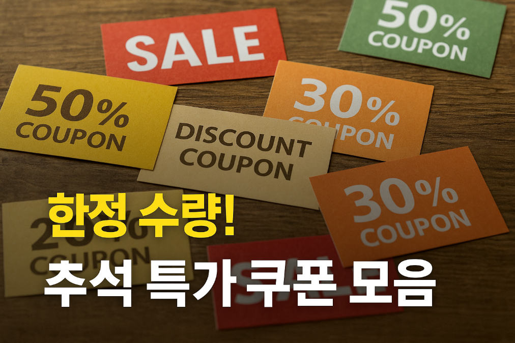 한정 수량! 추석 특가 쿠폰 모음