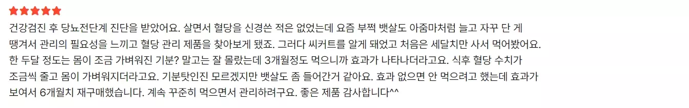 씨커트 혈당수치 줄어든 후기