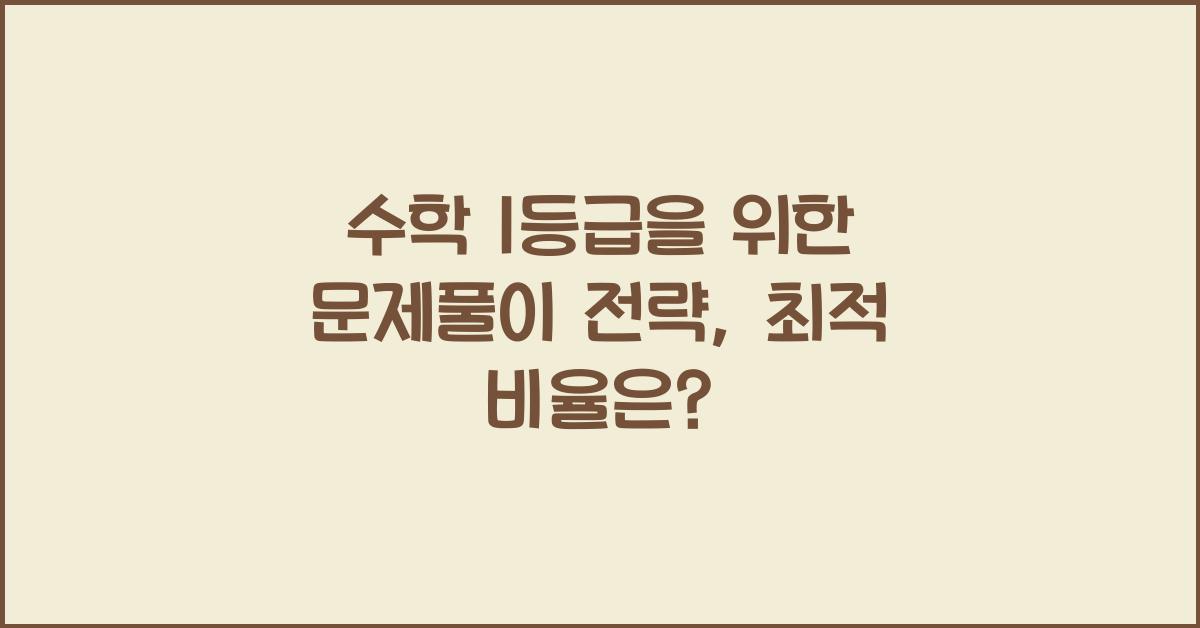 수학 1등급을 위한 문제풀이 전략 (개념 학습 vs 문제 풀이 비율은?)