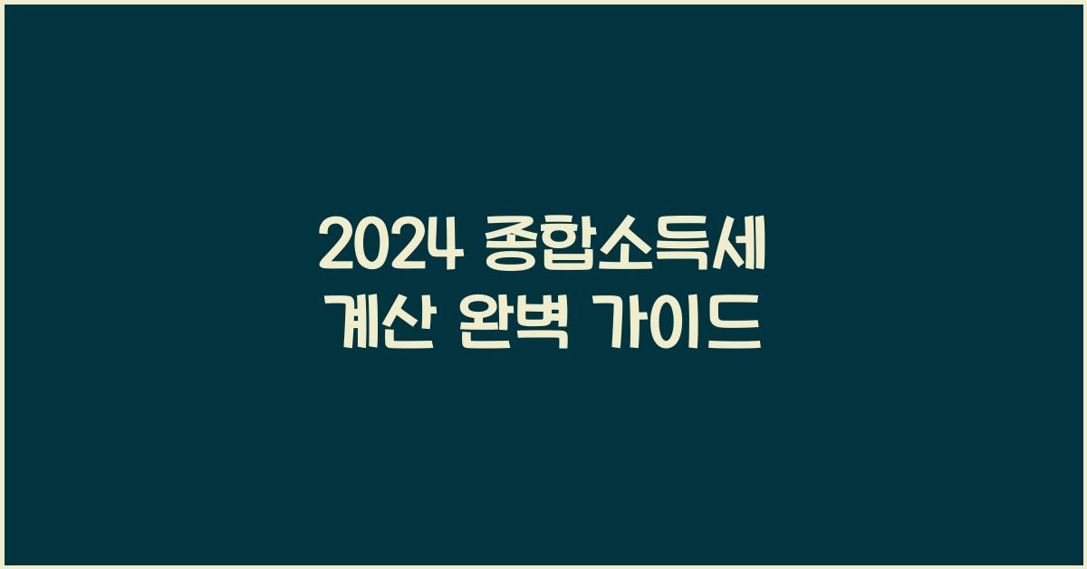 2024 종합소득세 계산