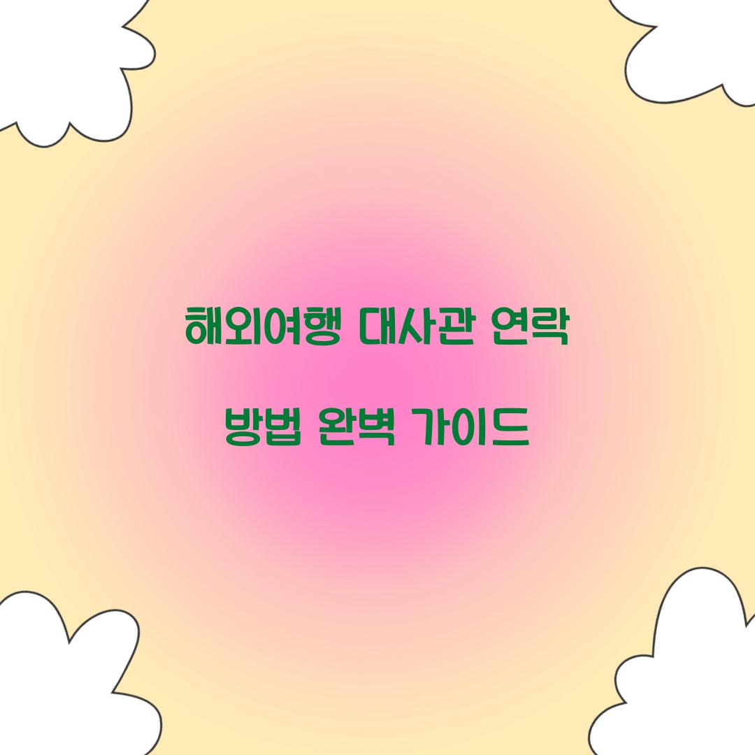 해외여행 대사관 연락