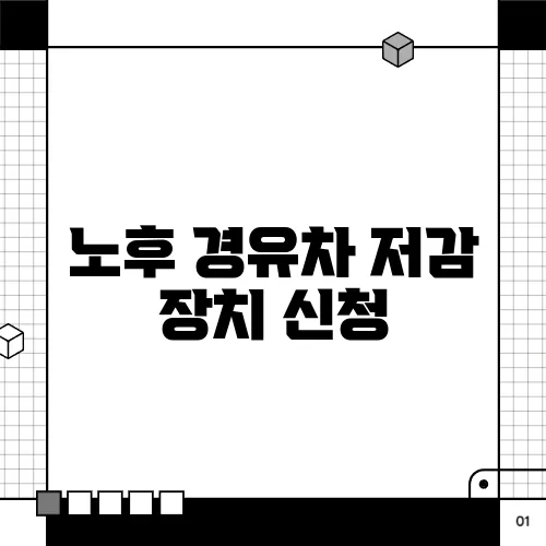노후 경유차 저감 장치 신청
