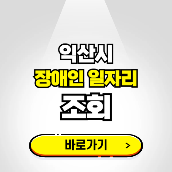 익산시 장애인 일자리 신청하기 ❘ 취업정보 채용공고 보기