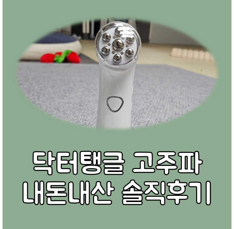 닥터탱글 고주파 대표이미지