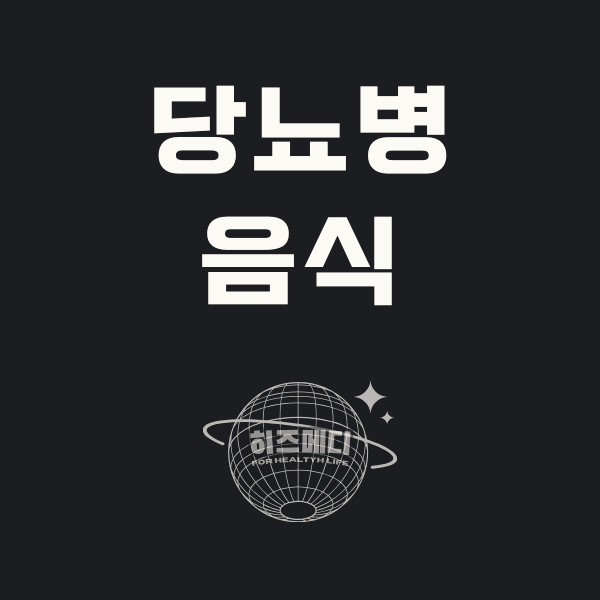 당뇨에 좋은 음식과 나쁜 음식