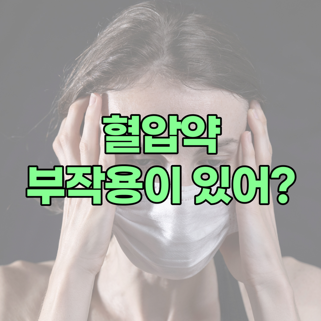 혈압약 부작용