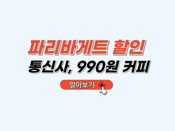 파리바게트_할인