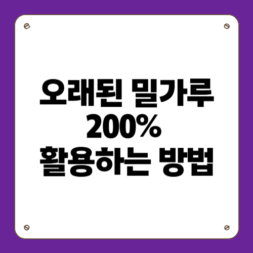 오래된 밀가루 200% 활용하는 방법