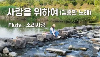 김종환 사랑을 위하여 가서 노래 무료듣기_10