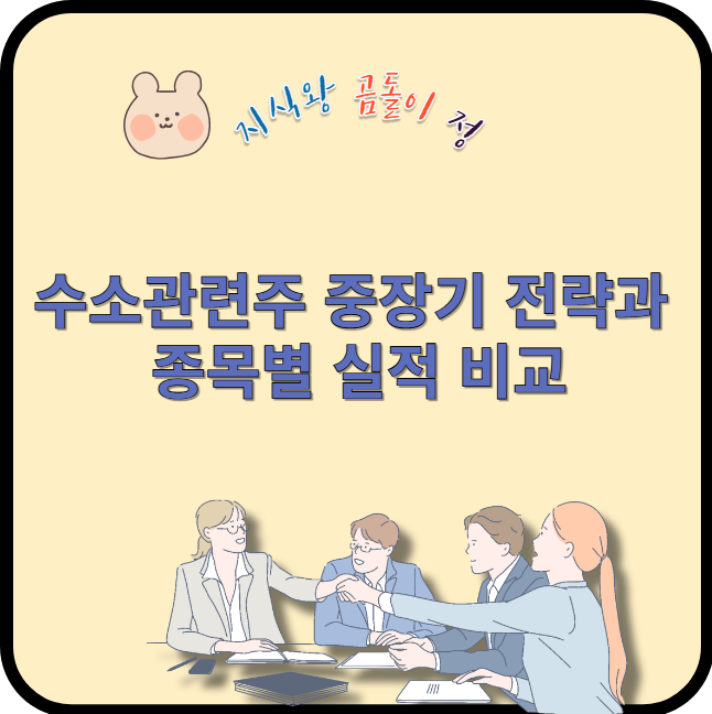 수소관련주 중장기 전략과 종목별 실적 비교