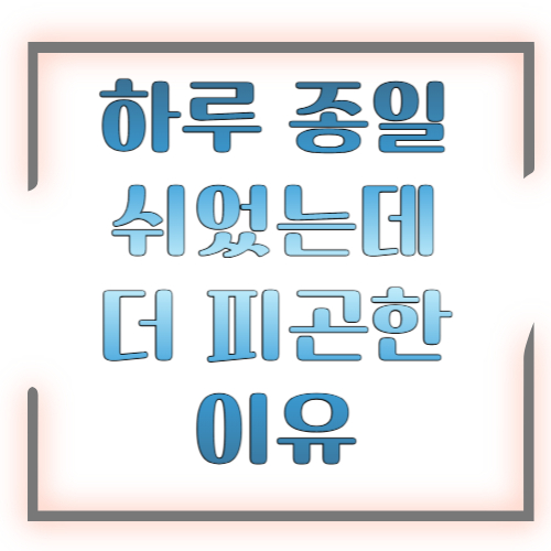 하루 종일 쉬었는데 더 피곤한 이유 ❘ 진짜 휴식이 아닌 가짜 휴식의 함정