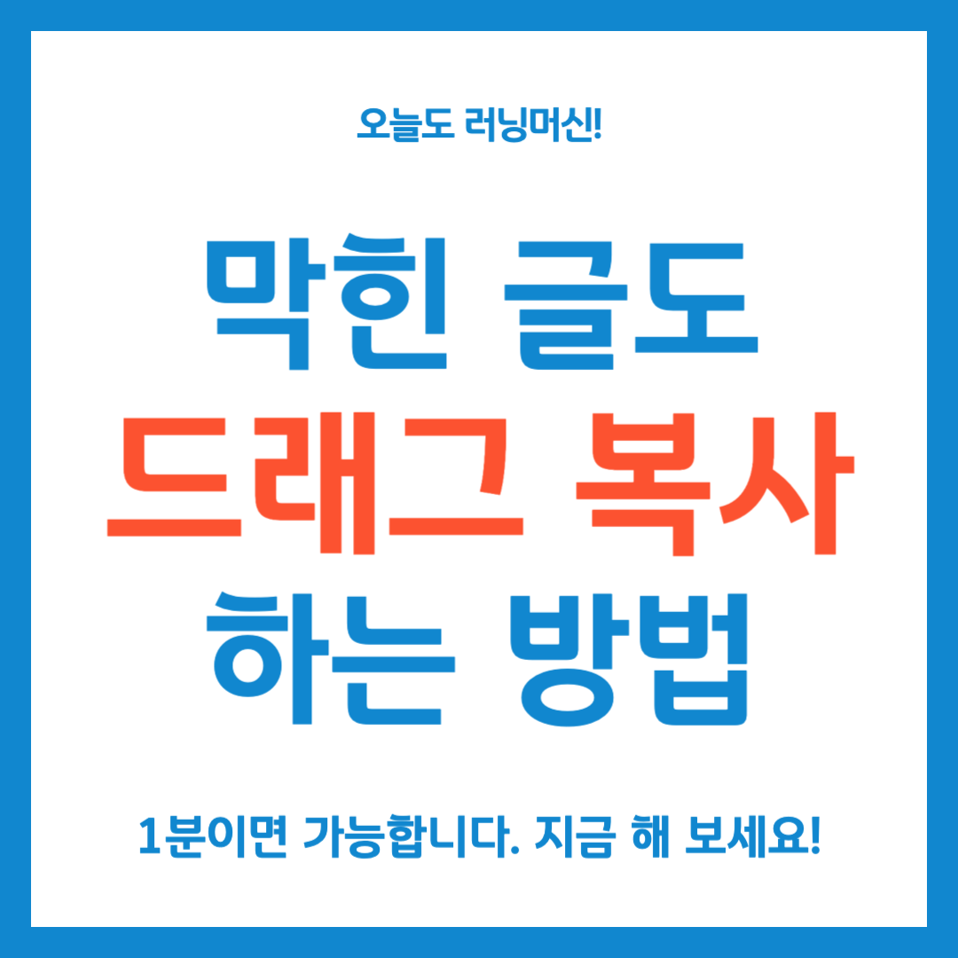 막힌 글도 드래그 복사하는 방법