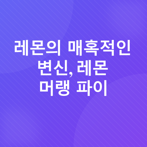 레몬 디저트 레시피_1
