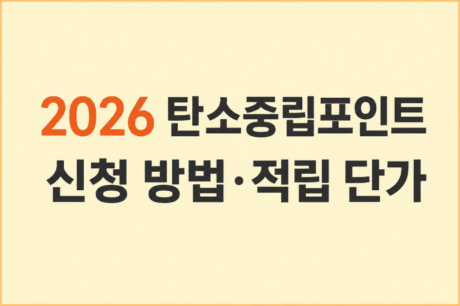 2026 탄소중립포인트 신청 방법 총정리｜변경된 적립 단가와 연간 한도
