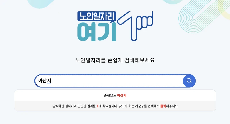 노인일자리여기사이트에서-아산시-검색한화면