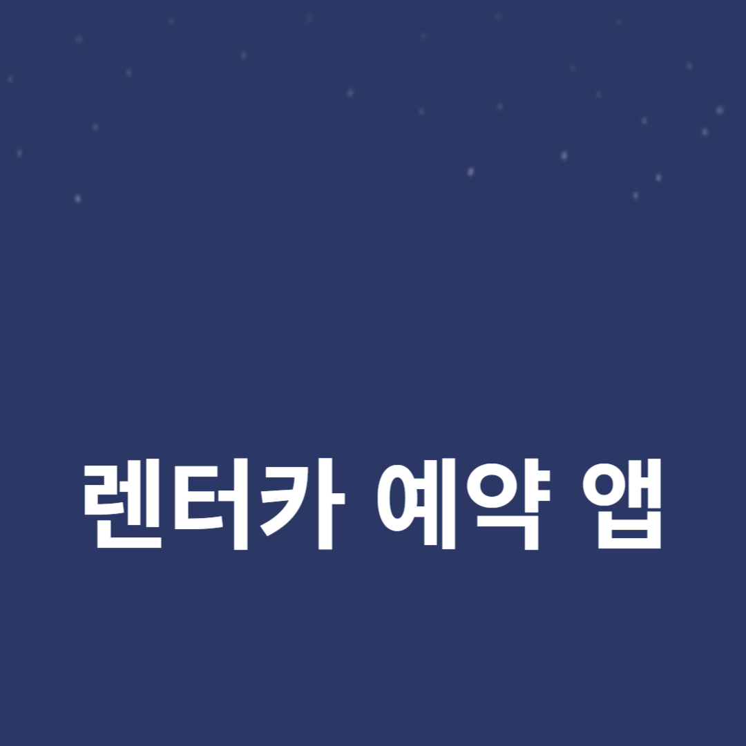 최고의 렌터카 예약 앱 개발 가이드