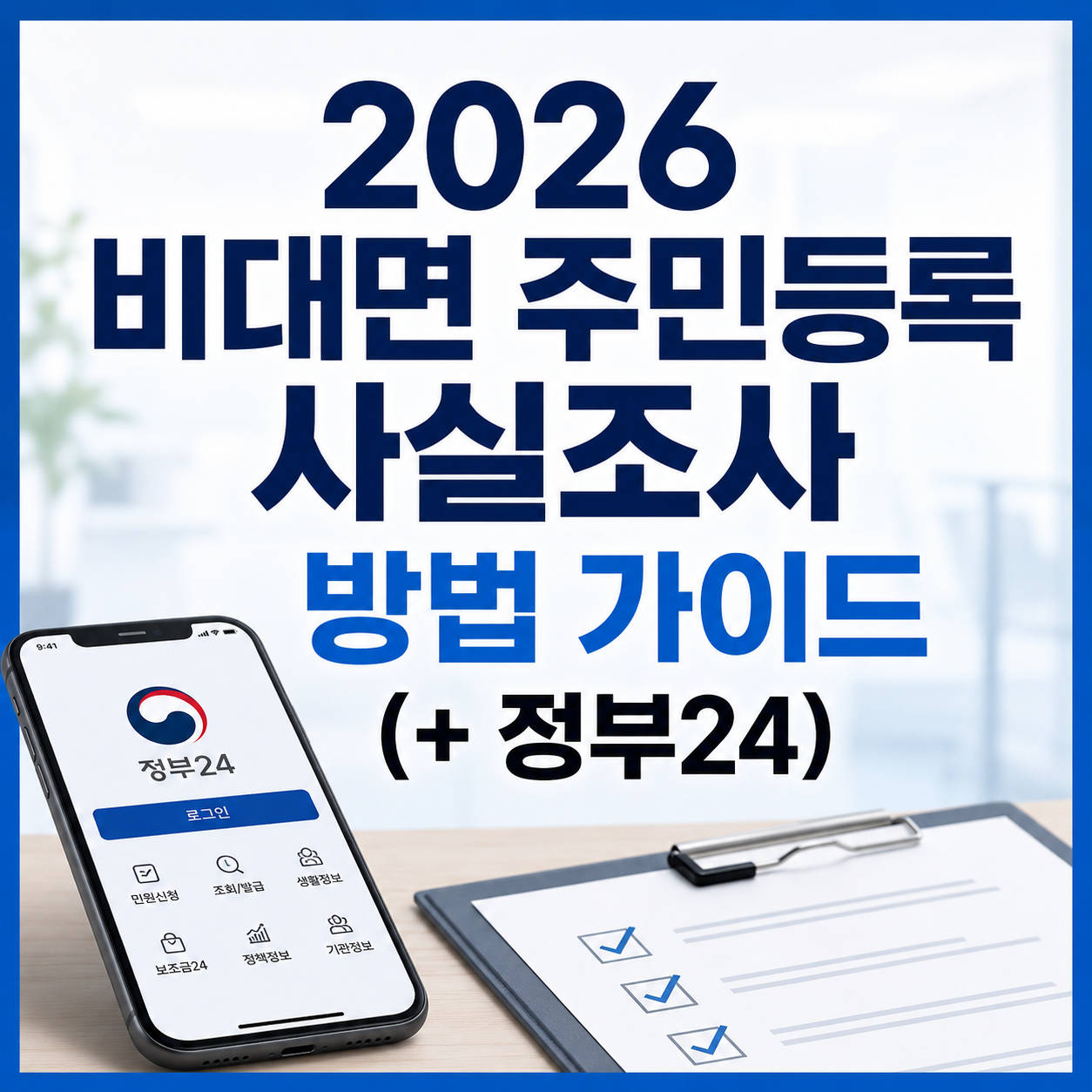 비대면 주민등록 사실조사